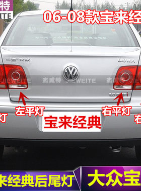 大众宝典经典后尾灯06/07/08款宝来后弯灯平灯刹车灯转向灯灯罩壳