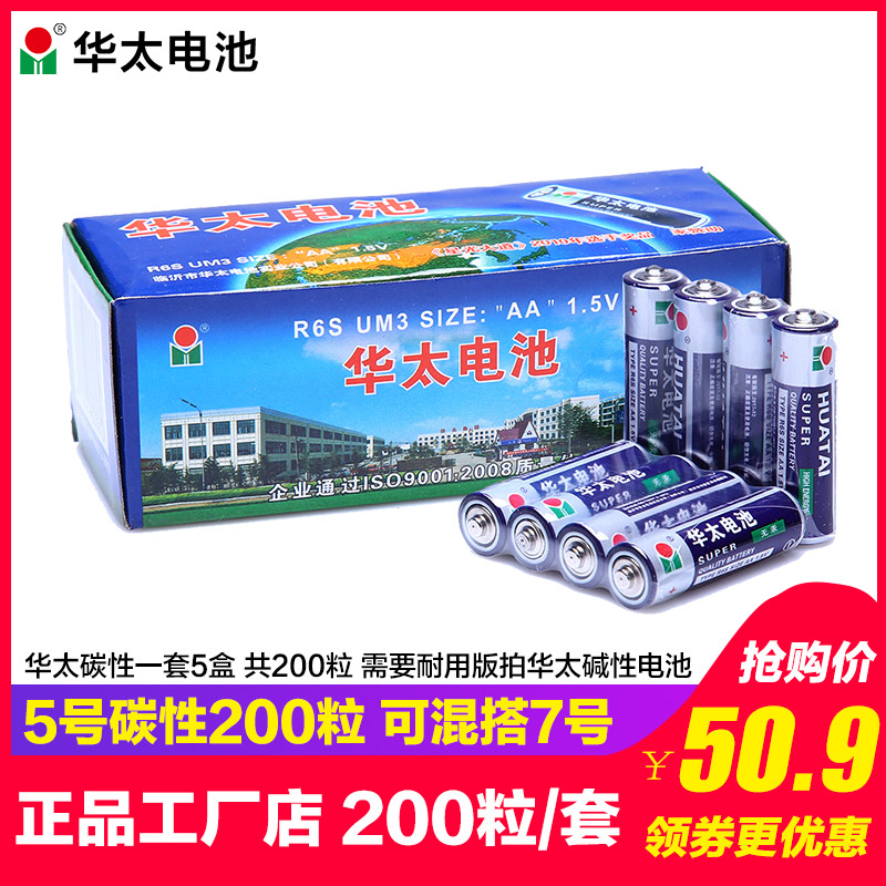 华太碳性电池5号200节五号可换