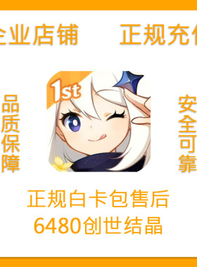Genshin lmpact 原神国际服 6480创世结晶到账8080值储值氪金