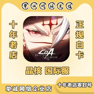 晶核 Crystal of Atlan 国际服幻晶月令充值 6480欧珀礼包代充