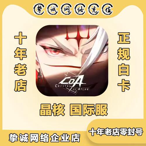晶核 Crystal of Atlan 国际服幻晶月令充值 6480欧珀礼包代充
