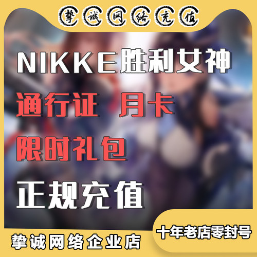 NIKKE胜利女神妮姬 日韩国际服月卡宝石礼包通行证代充值储值氪金
