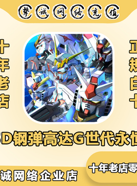 SD钢弹高达G世纪永恒代充 国际服 港台日服钻石礼包世代储值充值
