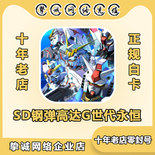 SD钢弹高达G世纪永恒代充 国际服 港台日服钻石礼包世代储值充值