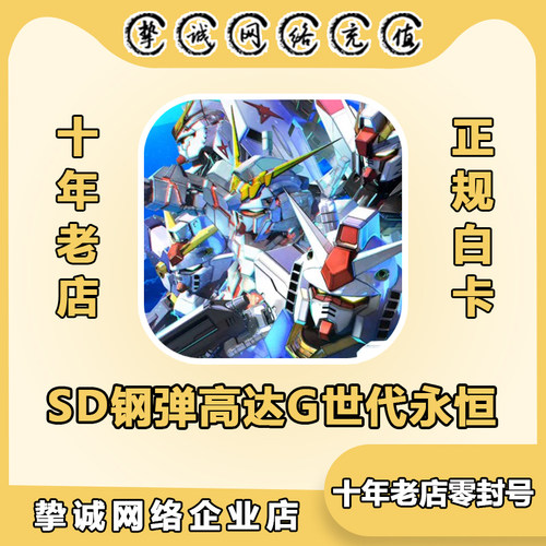SD钢弹高达G世纪永恒代充 国际服 港台日服钻石礼包世代储值充值