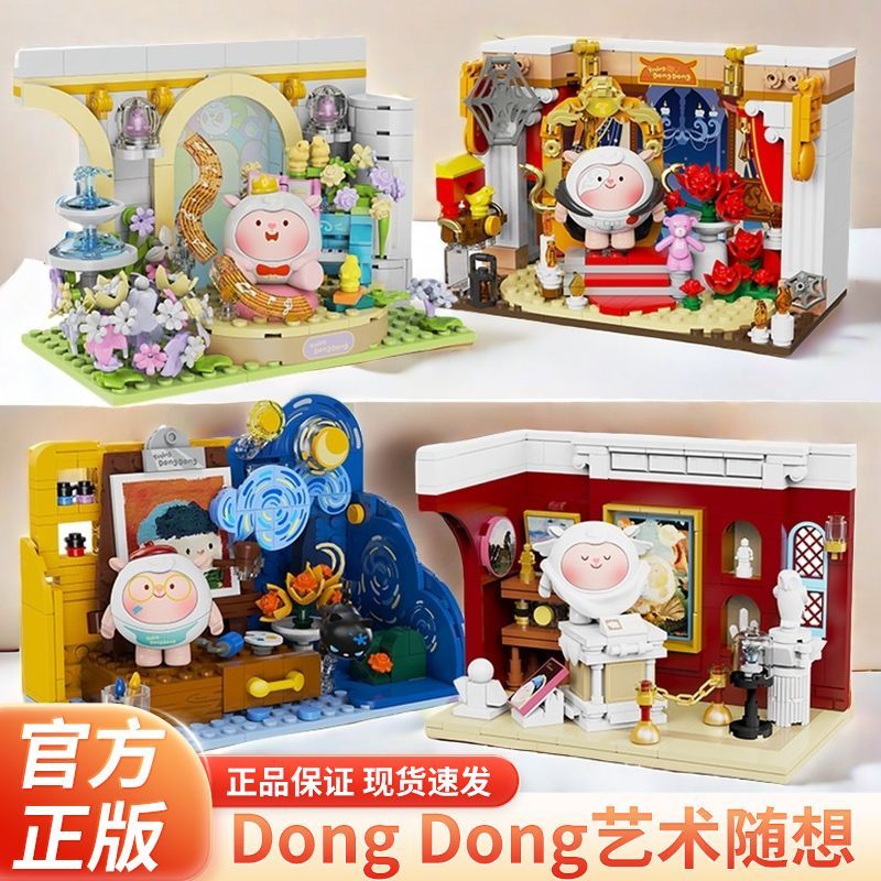 蛋仔派对dongdong羊艺术拼装积木