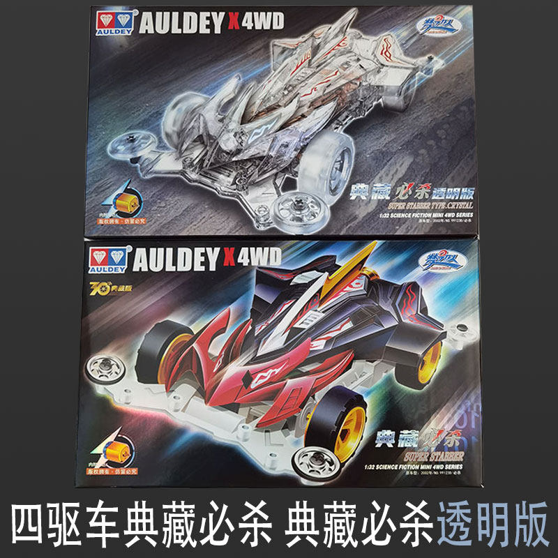 奥迪双钻梦之队拼装四驱车30周年纪念版典藏必杀蓝鸟异形收藏礼物
