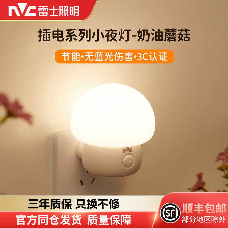 雷士照明小夜灯卧室睡眠灯夜间柔光护眼床头按键插电伴睡节能灯