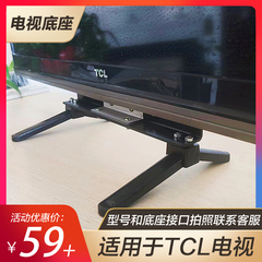 适用于TCL电视底座L39/40/42/43F3370B/3300B/3320B/F3250B/F1590