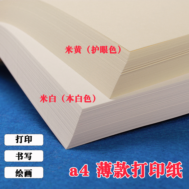 60g道林纸薄款a4打印纸复印纸8k米黄米白便宜草稿纸B5护眼学生A5