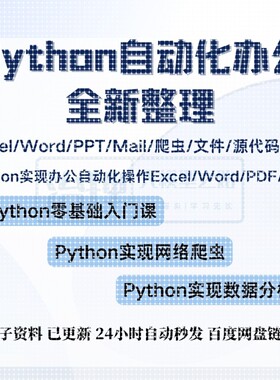 Python入门数据分析自动化办公处理Excel|Word|PPT爬虫源代码合集