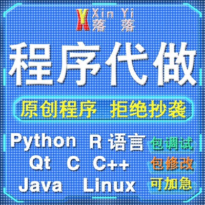 Python编程代做Java程序设计c/c++代码编写R语言数据分析定制接单
