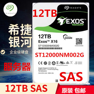 SAS企业级12TB硬盘 3.5寸ST12T服务器256M 原装 ST12000NM002G
