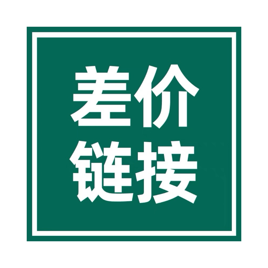 付差价补尾款转用
