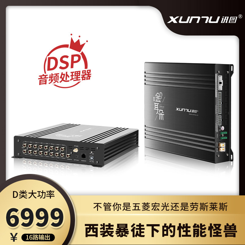 讯图金耳朵GD16路 DSP音频处理器 豪华新能源车型音响升级大功率