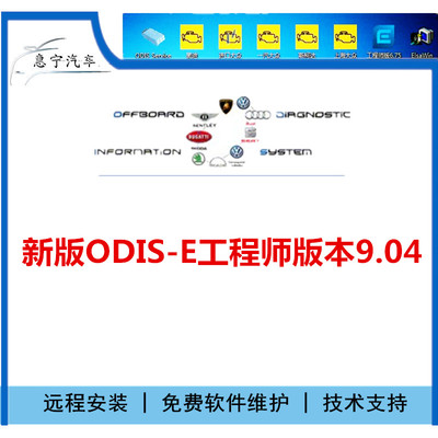 大众ODIS-E工程师新9.04版本5054A奥迪斯柯达离线编程刷写数据等