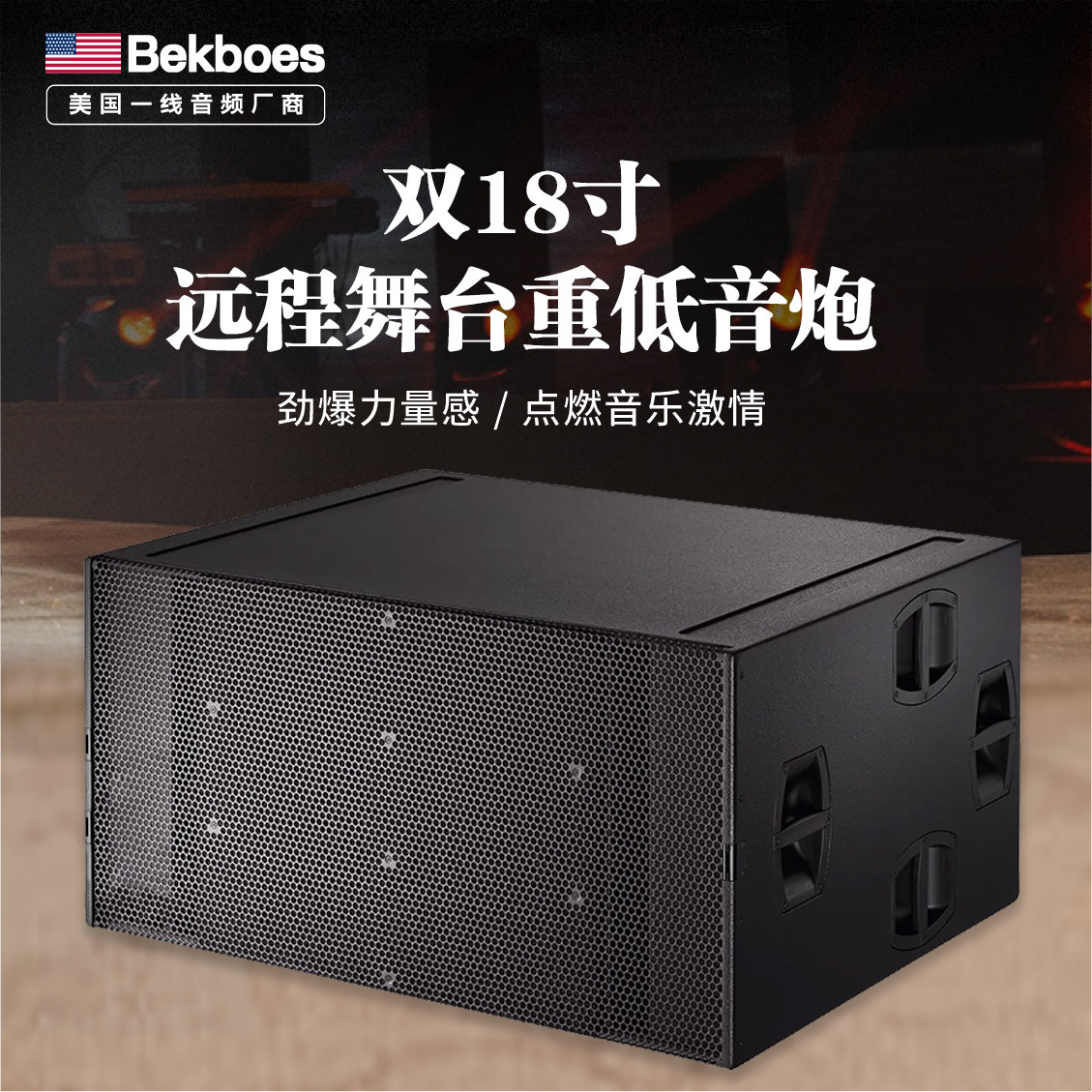 远程单双18寸低音炮无源重低音酒吧KTV舞台演出大功率超低音音箱
