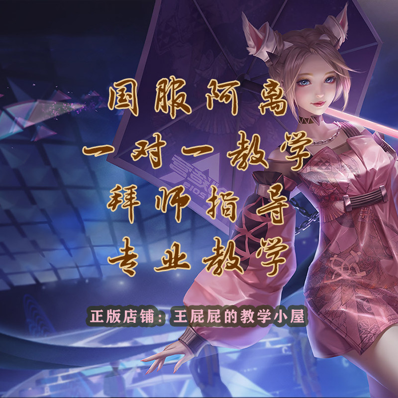 王者荣耀公孙离教学/阿离教学/王者拜师一对一攻略技巧