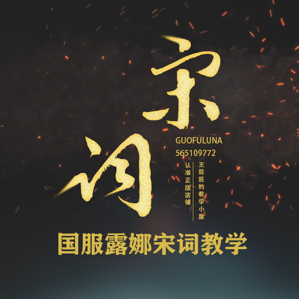 王者荣耀宋词露娜教学/国服露娜宋词教程/拜师攻略技巧一对一教学