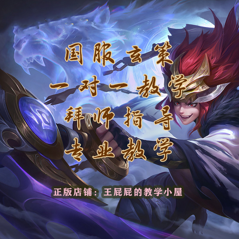 王者荣耀百里玄策教学/玄策教学/王者拜师一对一攻略技巧