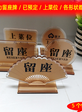 留座牌圆形金色桌号牌扇形留位牌红色黑色上菜位台号牌已预餐桌号