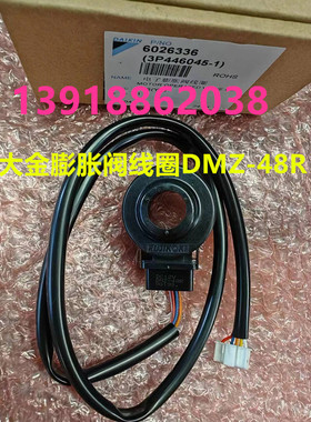大金内机电子膨胀阀线圈阀体DMZ-48R DC-12V电动阀本体FXSP80CA