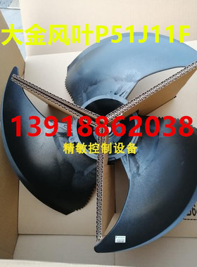 适用大金空调RMXS224EY1C 风叶风扇风轮P51J11F RQP224/220BY1C