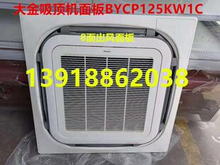 全新大金空调八面出风面板过滤网 角盖BYCP125KW1C吸顶机嵌机面板
