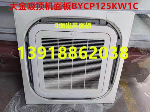 全新大金空调八面出风面板过滤网 角盖BYCP125KW1C吸顶机嵌机面板