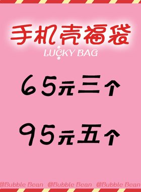 手机壳福袋盲盒 Bubble Bean 一个id仅限拍一次，多次会重复款式