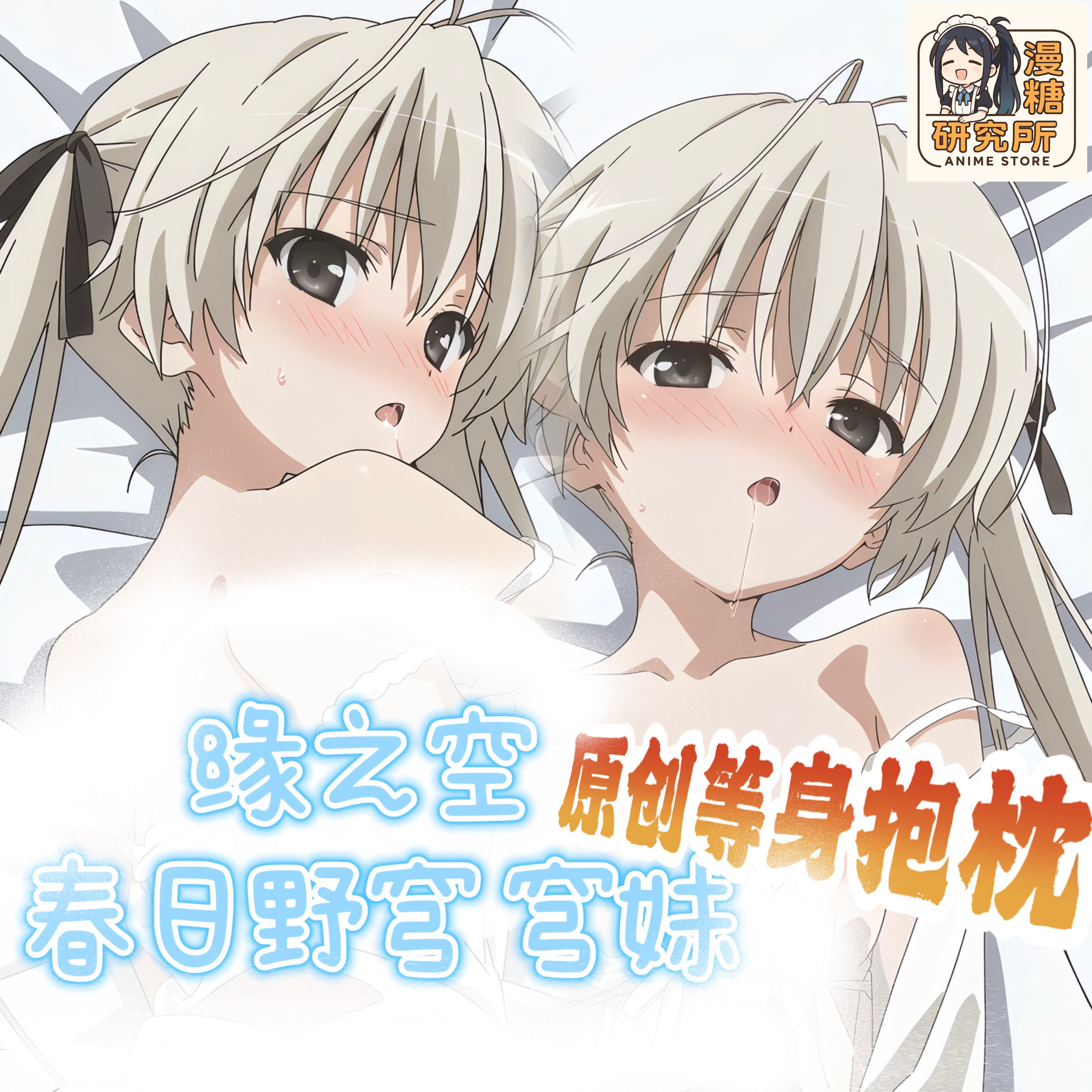 漫糖研究所原创缘之空 春日野穹动漫毛绒/抱枕/坐垫