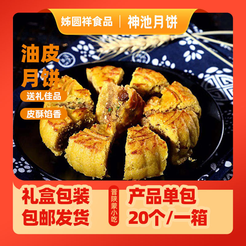 山西零食神池特产姊圆祥胡麻油月饼中秋节制作糕点传统老式