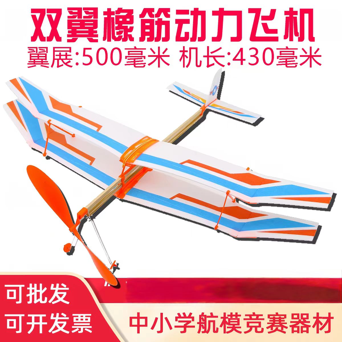 双翼橡筋动力滑翔机模型拼装