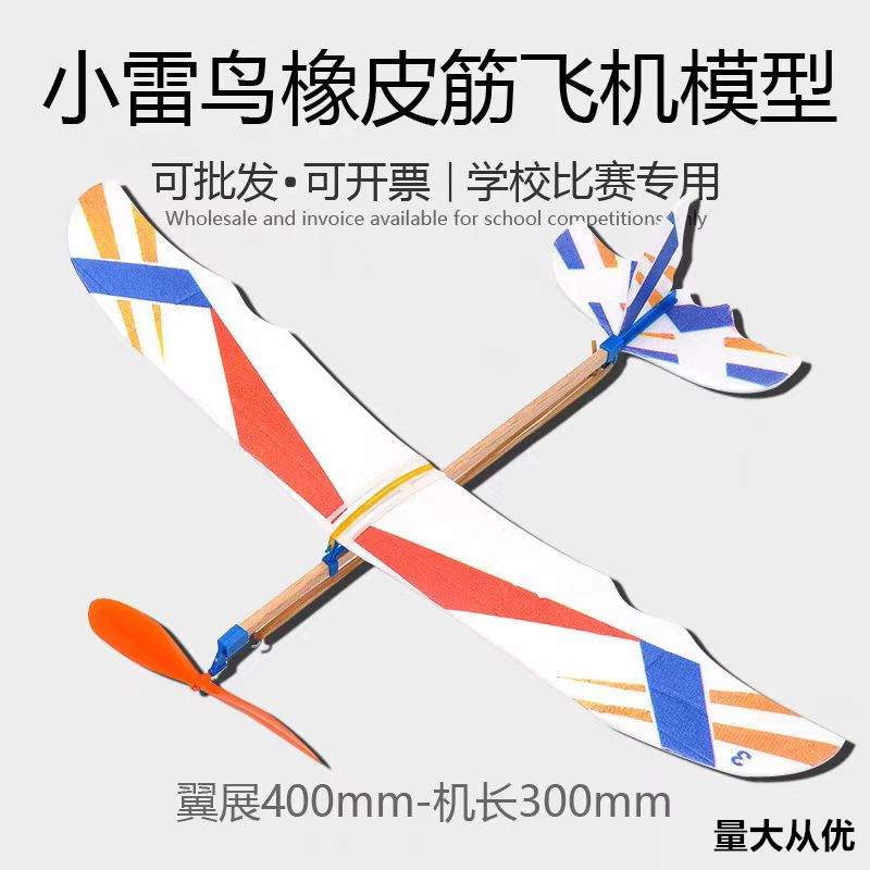 小雷鸟橡皮筋动力飞机模型