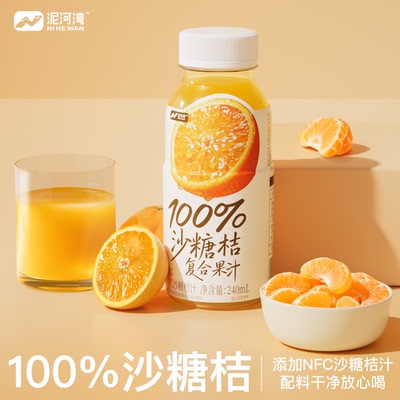泥河湾果汁饮料沙糖桔汁果味饮品浓缩液100%风味240ml