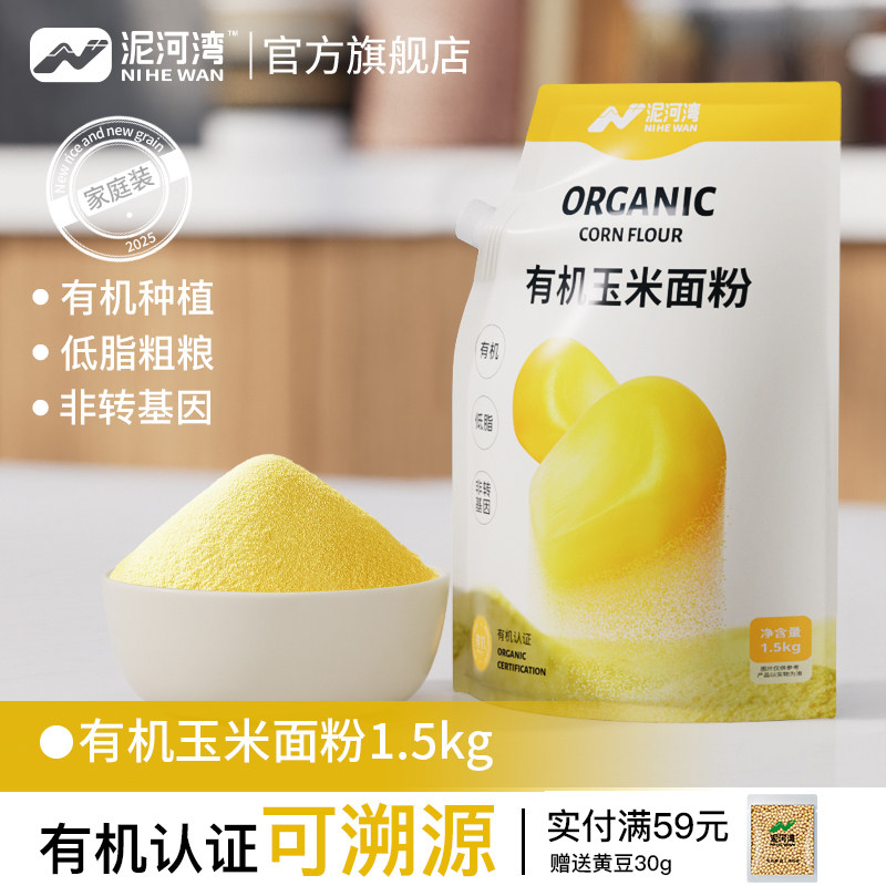 有机玉米面粉1.5kg面食泥河湾