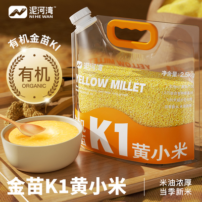 泥河湾有机K1金苗黄小米