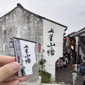 苏州七里山塘文创金属微缩冰箱贴