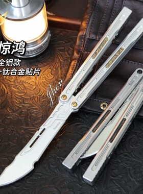 新纪元 惊鸿蝴蝶刀 冠绝天balisong全铝 不开刃