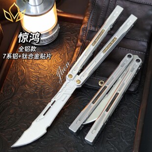 新纪元 惊鸿蝴蝶刀 冠绝天balisong全铝 不开刃