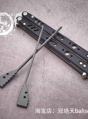 【半盏】定制配重 蝴蝶刀REP碳纤一体防滑配重【冠绝天balisong】