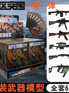 正版暗区突围第二弹周边拼装武器枪仿真模型游戏周边盲盒AX50男孩