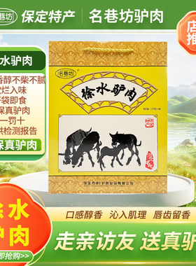 名巷坊徐水驴肉保定特产 新鲜驴肉熟食真空开袋即食驴肉礼盒