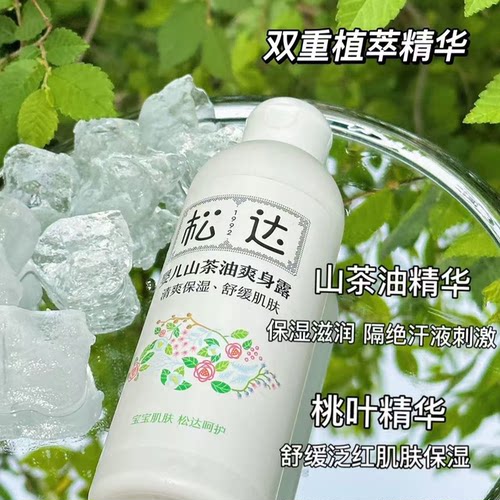 松达婴儿山茶油爽身露宝宝桃子水爽肤水液体爽身粉祛痱粉舒缓保湿