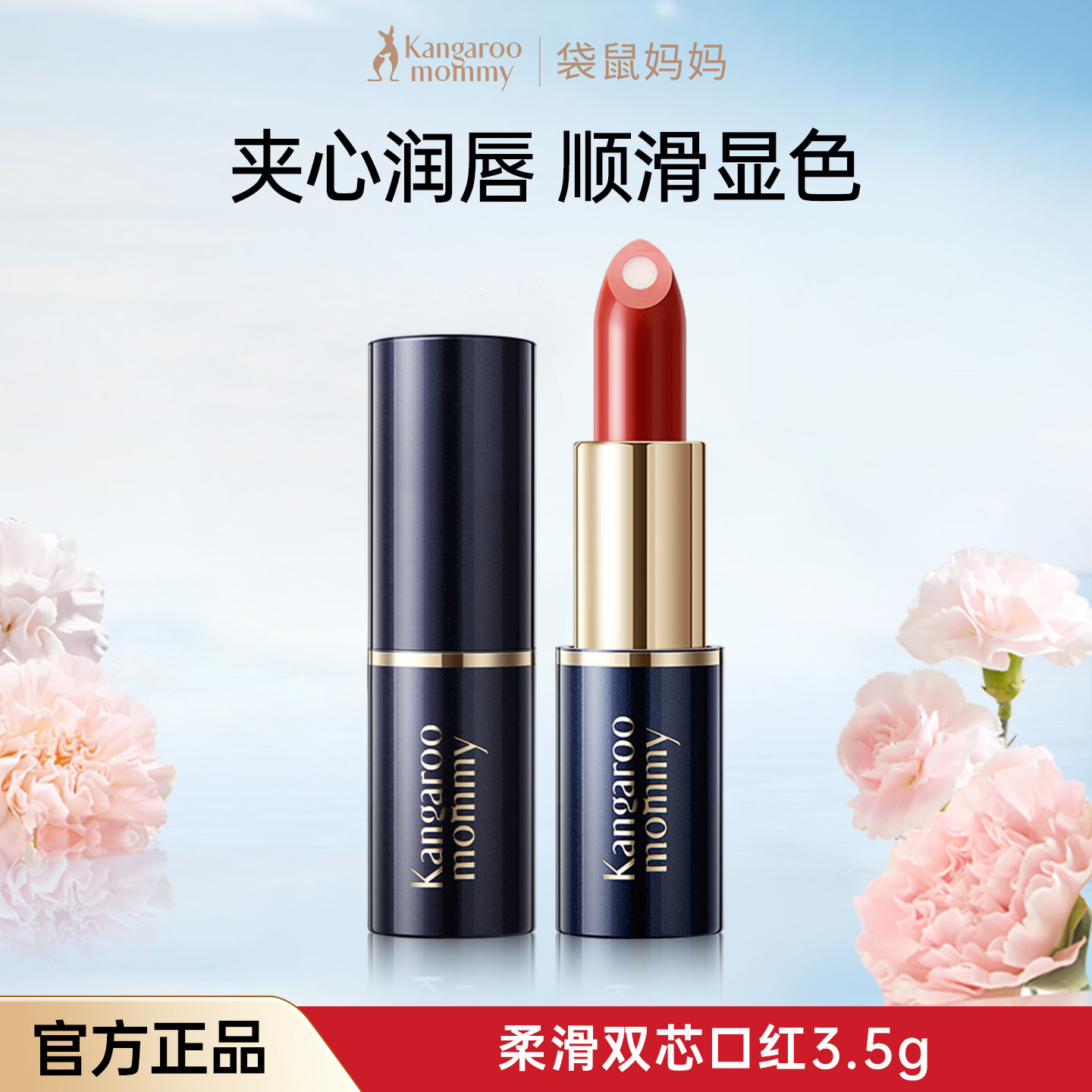 袋鼠妈妈双芯口红防水不掉色备孕妇彩妆提气色滋润显色丰唇化妆品