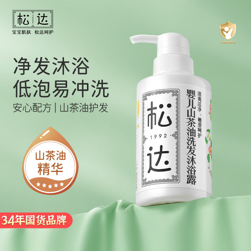 松达婴幼儿山茶油洗发乳沐浴露儿童洗护2合1宝宝洗发水沐浴液洁净