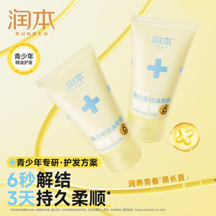 润本青少年精油柔顺护发素青春期男女孩柔顺顺滑润发乳修护发丝