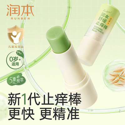 润本宝宝舒缓止痒棒便携式儿童紫草舒缓膏蚊虫叮咬泛红舒缓驱蚊