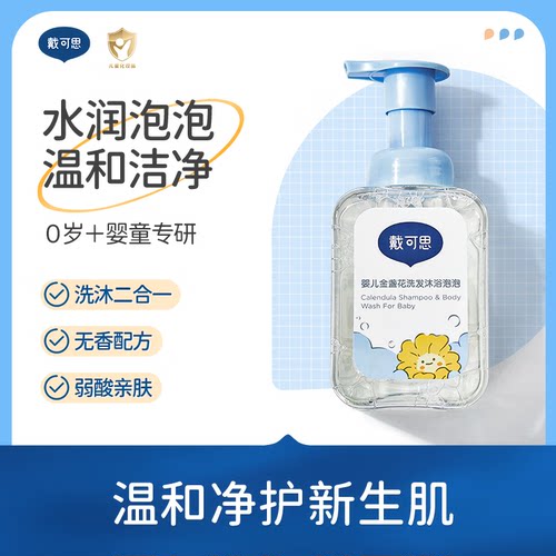 戴可思婴幼儿洗发沐浴泡泡宝宝洗发水沐浴露温和洁净儿童洗沐2合1