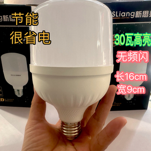 新思亮30瓦节能灯泡家用照明超亮e27螺纹螺口LED灯护眼白光室内